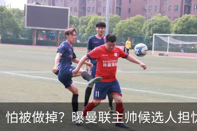 怕被做掉？曝曼联主帅候选人担忧更衣室 球员话太多是问题