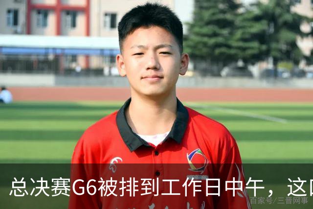 总决赛G6被排到工作日中午，这口锅该谁背？