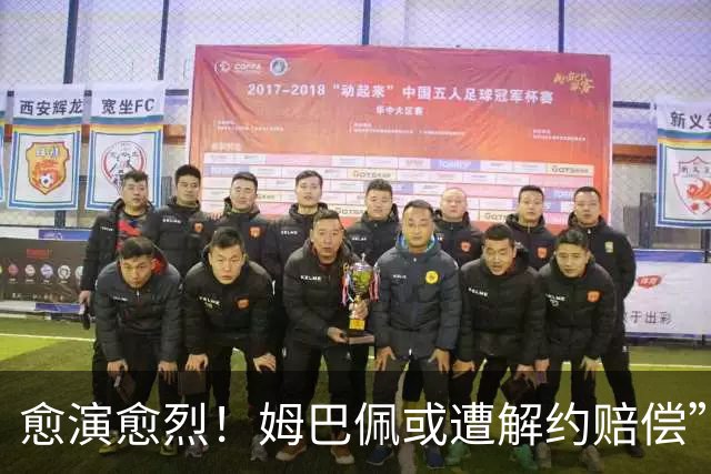 愈演愈烈！姆巴佩或遭解约赔偿”，曝多枚“姆巴佩”商标被驳回