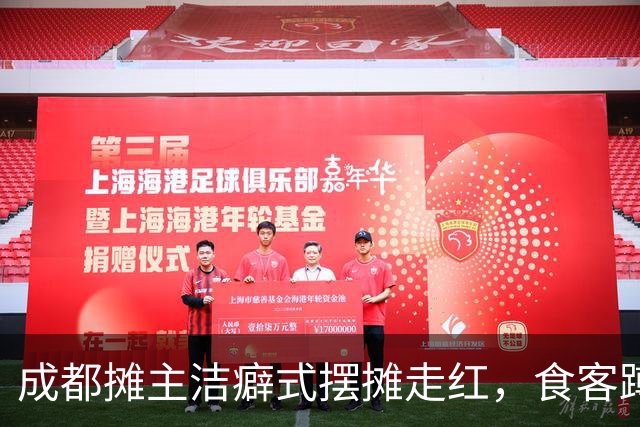 成都摊主洁癖式摆摊走红，食客蹲守数小时，主理人称有自己的规矩