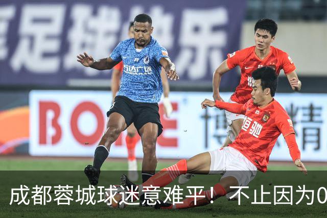 成都蓉城球迷意难平！不止因为0-1大连英博，更多在于以下五点！