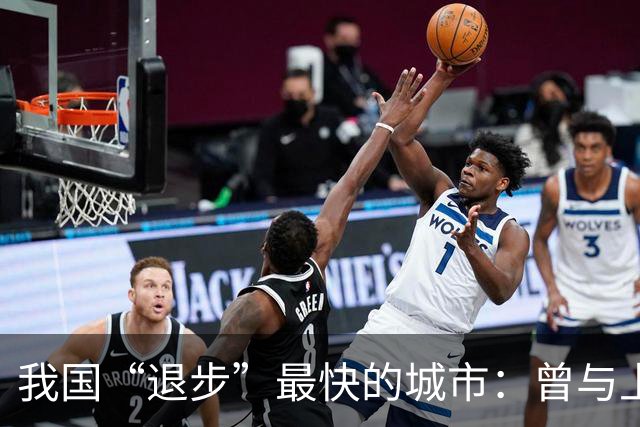 我国“退步”最快的城市：曾与上海、南京齐名，如今称为三线城市