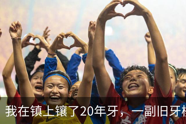 我在镇上镶了20年牙，一副旧牙模的主人从新疆回来找我认领走了