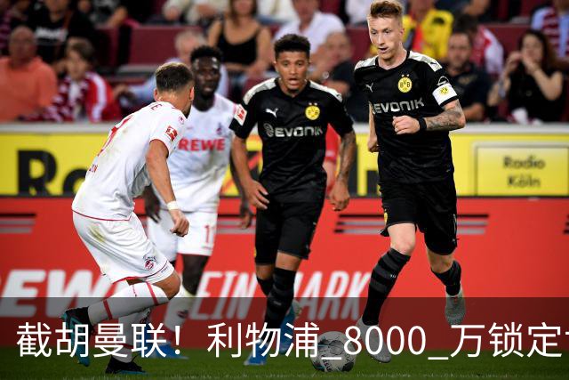 截胡曼联！利物浦 8000 万锁定世界级中场！他是下一个索博斯洛伊