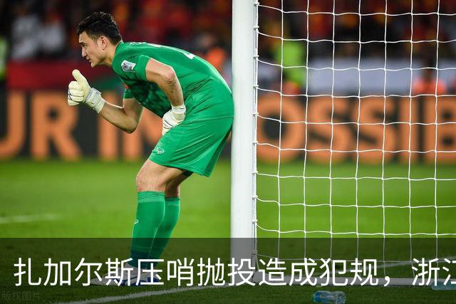 扎加尔斯压哨抛投造成犯规，浙江打出一波12-0首节领先四川14分