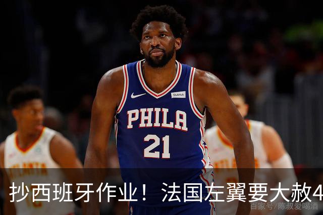 抄西班牙作业！法国左翼要大赦40万非法移民