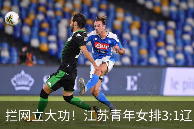 拦网立大功！江苏青年女排3:1辽宁挺进决赛，决战山东争冠
