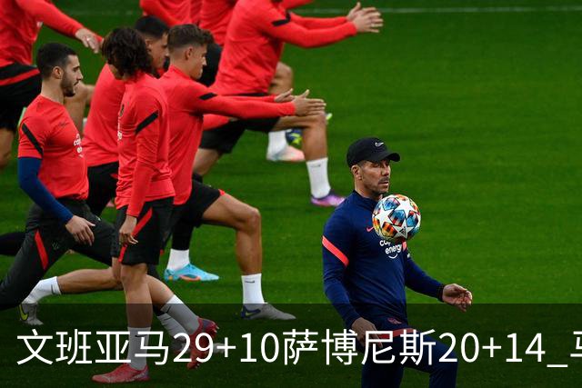 文班亚马29+10萨博尼斯20+14 马刺大胜国王