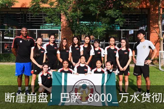 断崖崩盘！巴萨 8000 万水货彻底现形！弗里克高价引援踩大坑
