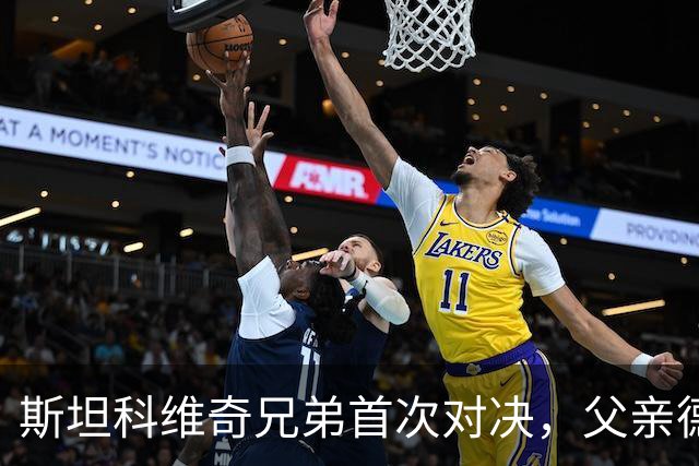 斯坦科维奇兄弟首次对决，父亲德扬现场看小儿子意甲首发