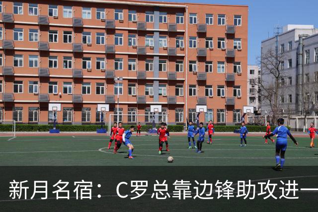 新月名宿：C罗总靠边锋助攻进一些简单球，菲利克斯才是真大腿