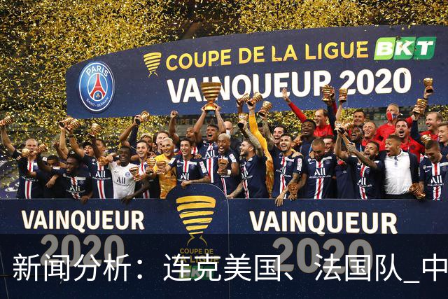 新闻分析：连克美国、法国队 中国U17女足缘何创造历史