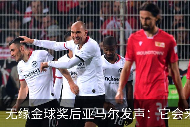 无缘金球奖后亚马尔发声：它会来的，我相信这条路