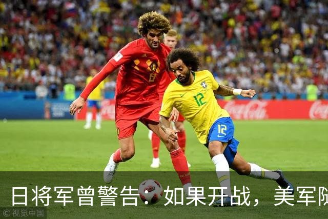 日将军曾警告：如果开战，美军随时能跑，但中国导弹已覆盖全日本