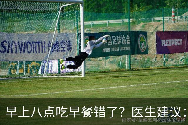 早上八点吃早餐错了？医生建议：过了65岁，吃早餐要尽量做到4点