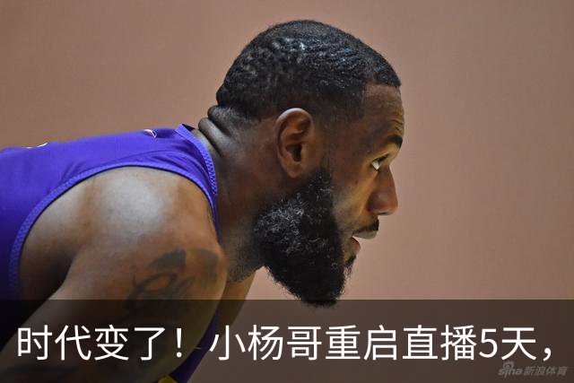 时代变了！小杨哥重启直播5天，热度遇冷，再也回不到巅峰