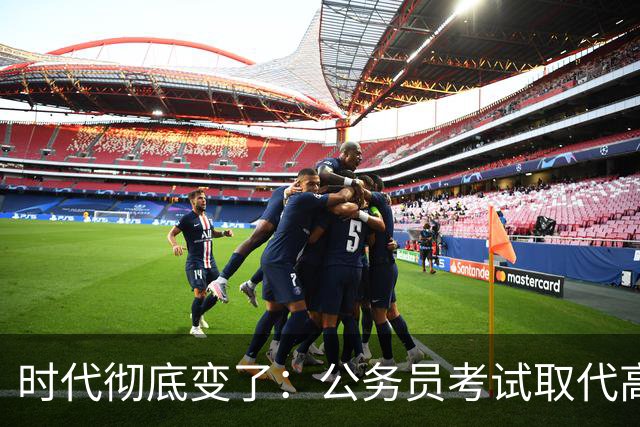 时代彻底变了：公务员考试取代高考，成为当代真正的“国家科举”