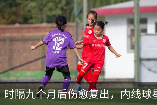 时隔九个月后伤愈复出，内线球星在奇才首秀中的表现非常抢眼？