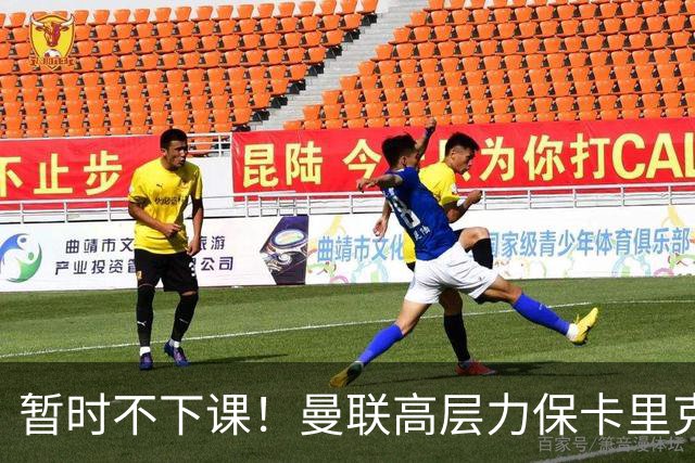 暂时不下课！曼联高层力保卡里克，认为很多问题出自球员自身