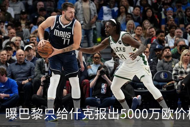 曝巴黎只给什克报出5000万欧价格 国米不会接受