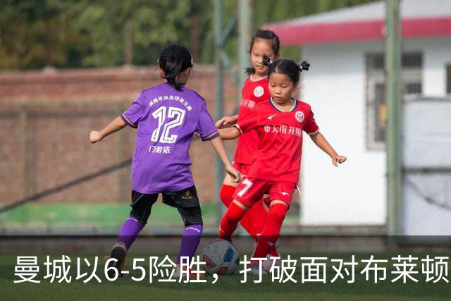曼城以6-5险胜，打破面对布莱顿的不胜魔咒。