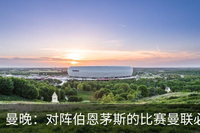 曼晚：对阵伯恩茅斯的比赛曼联必须赢，但球队目前伤兵满营