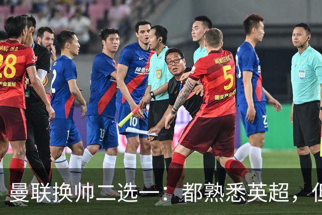 曼联换帅二选一：都熟悉英超，但埃迪·豪因成本优势成首选