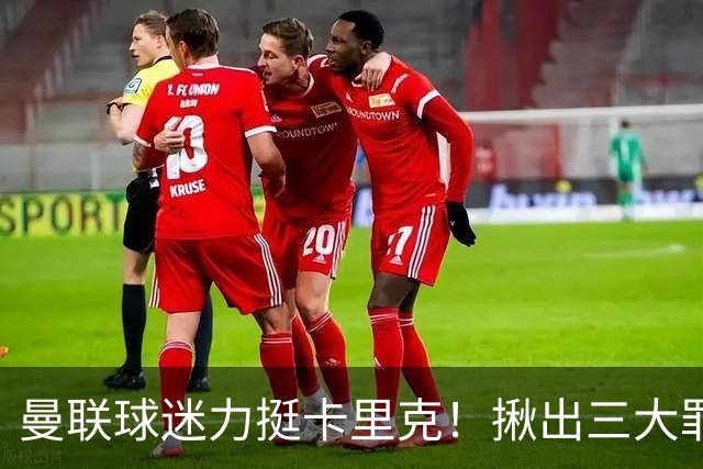 曼联球迷力挺卡里克！揪出三大罪人，高歌抗议格雷泽家族+拉爵
