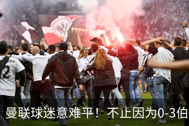 曼联球迷意难平！不止因为0-3伯恩茅斯，更多原因在于以下6点