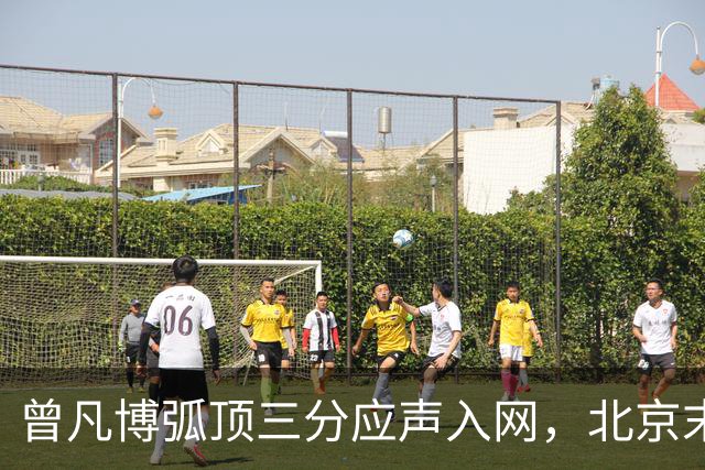 曾凡博弧顶三分应声入网，北京末节已领先青岛20分
