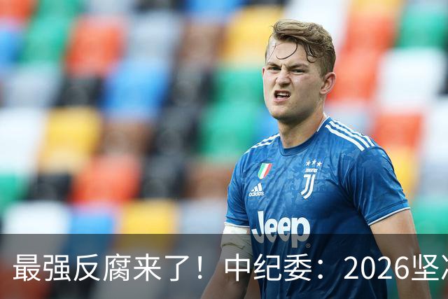 最强反腐来了！中纪委：2026坚决清除害群之马，不放过一人！