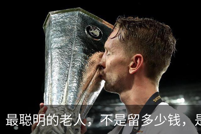 最聪明的老人，不是留多少钱，是走之前把"取钱的路"给子女铺平了