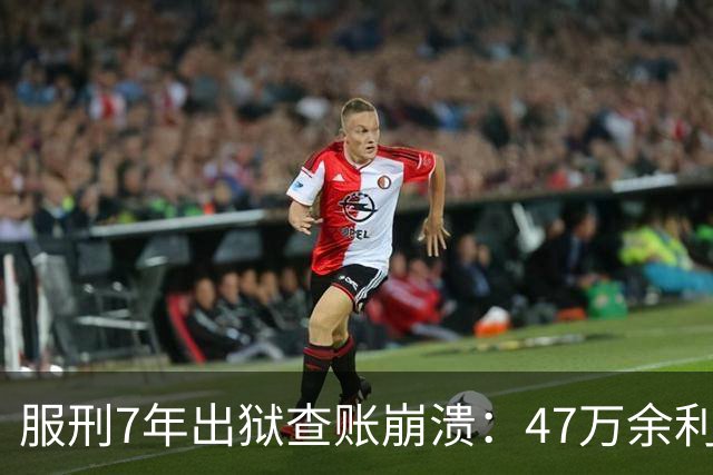 服刑7年出狱查账崩溃：47万余利宝只剩6.43元，1.9万直接流进办案警官的微信