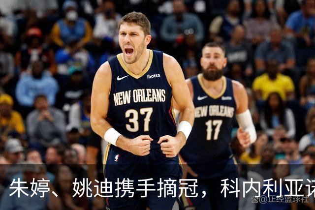 朱婷、姚迪携手摘冠，科内利亚诺逆转拿下意大利女排超级杯