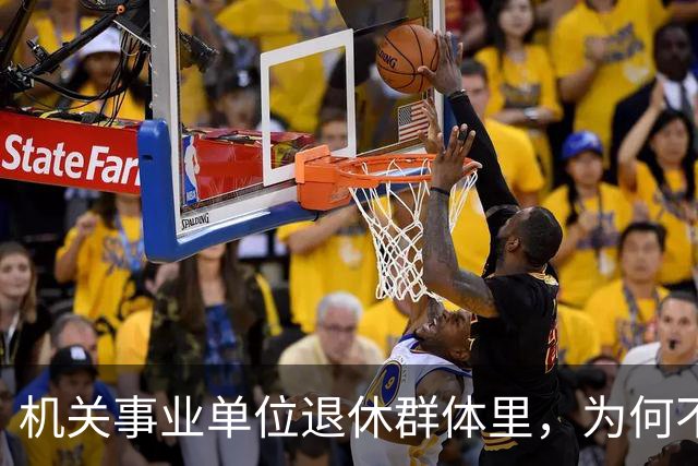 机关事业单位退休群体里，为何不少中专人员的养老待遇会高于本科人员？