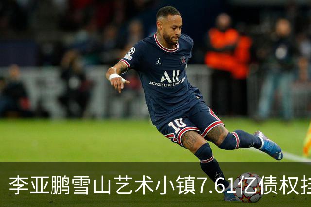 李亚鹏雪山艺术小镇7.61亿债权挂牌转让，项目公司已被申请破产！