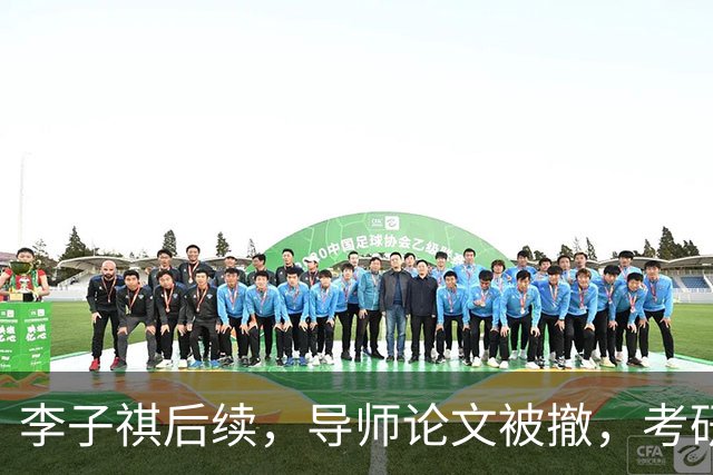 李子祺后续，导师论文被撤，考研厦大外科学初试349，成绩倒数，复试92.5分逆袭