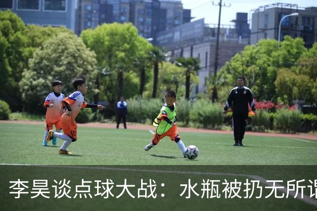 李昊谈点球大战：水瓶被扔无所谓，判断点球靠感觉