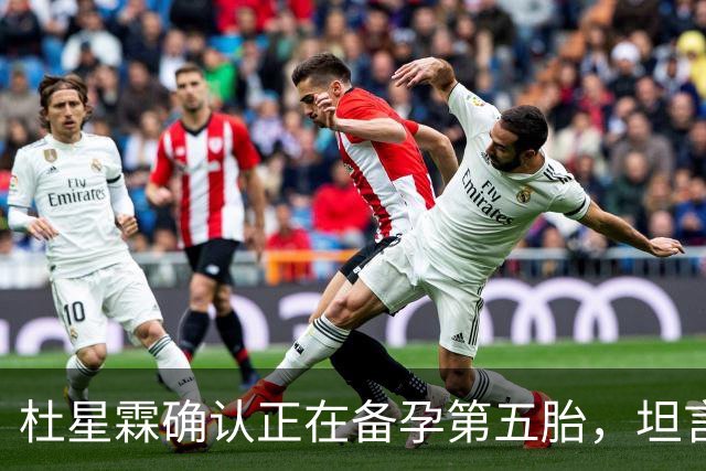 杜星霖确认正在备孕第五胎，坦言就算张纪中没钱也会和他在一起
