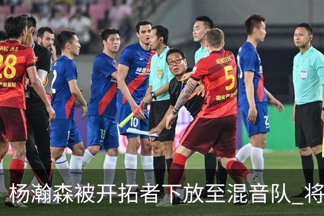 杨瀚森被开拓者下放至混音队 将和李贤重一起训练