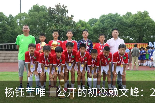 杨钰莹唯一公开的初恋赖文峰：23岁时她曾认真想过，要生三个孩子