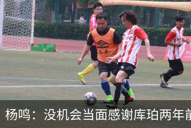 杨鸣：没机会当面感谢库珀两年前的贡献，遥祝他带队完成重建