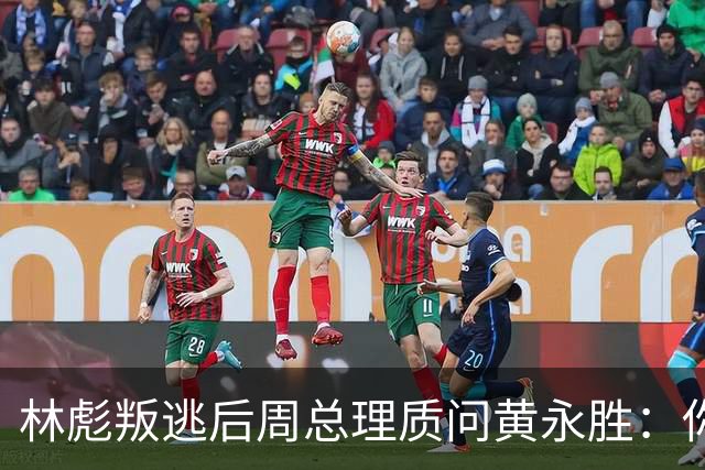 林彪叛逃后周总理质问黄永胜：你和叶群到底是什么关系？