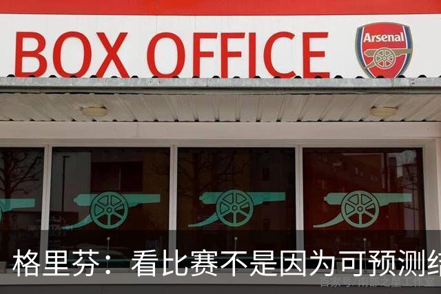 格里芬：看比赛不是因为可预测结果 而是因那些不可能发生的奇迹