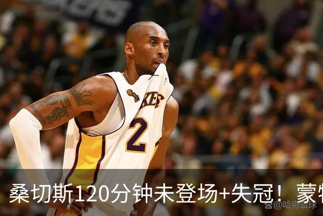 桑切斯120分钟未登场+失冠！蒙特利尔冲击主帅：我们关系没受影响
