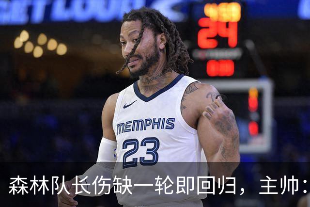 森林队长伤缺一轮即回归，主帅：他不能一个人赢球