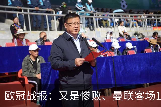 欧冠战报：又是惨败、曼联客场1-4科莫；凯恩传射、拜仁2-2阿森纳
