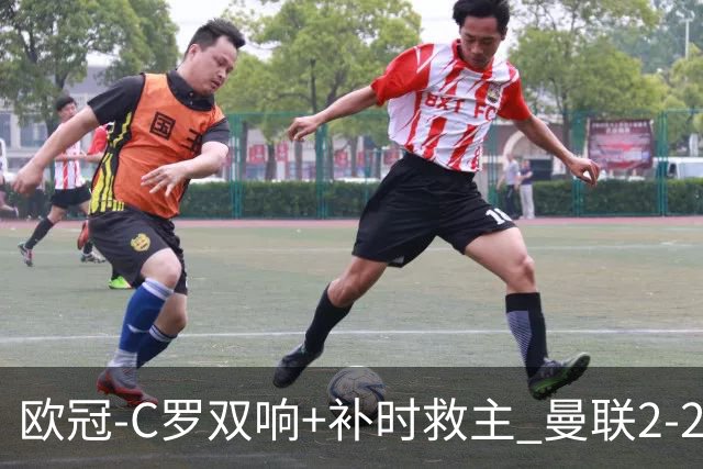 欧冠-C罗双响+补时救主 曼联2-2客平亚特兰大