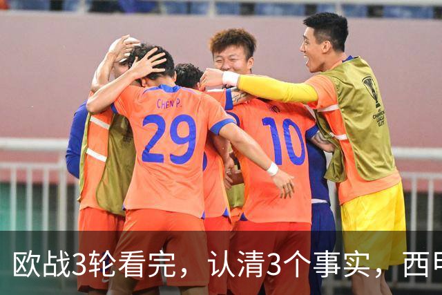 欧战3轮看完，认清3个事实，西甲成赢家豪门翻车成常态没有软柿子