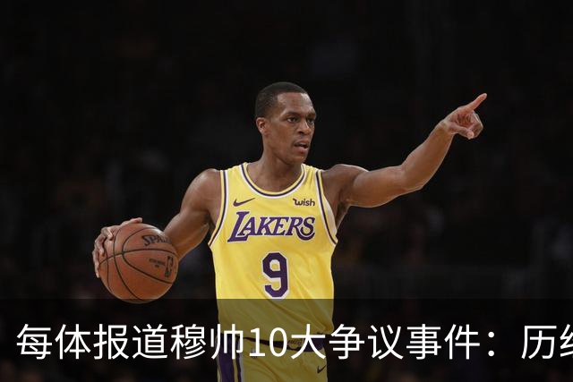 每体报道穆帅10大争议事件：历经21年，巴萨是主要攻击目标